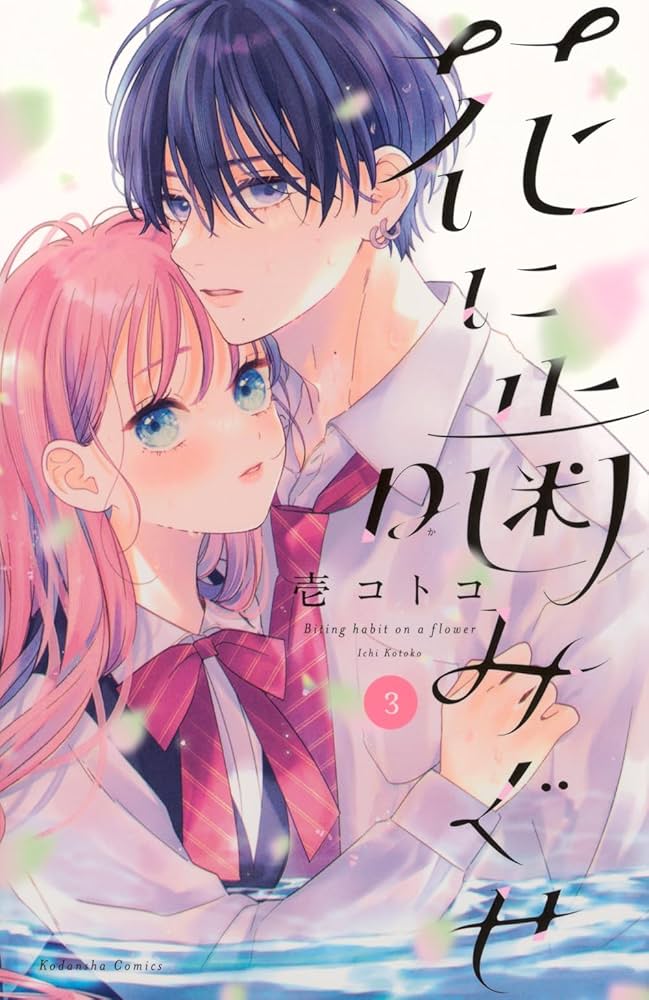 花に噛みぐせ(3) 花に噛みぐせ(3) (KCデラックス) | 壱 コトコ |本 | 通販 | Amazon